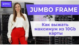 Мережа Jumbo Frame. Як отримати максимум з 10-гігабітної карти HP523SFP